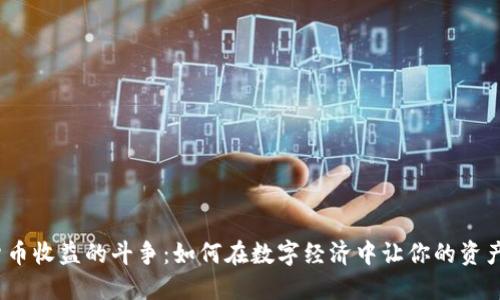 加密货币收益的斗争：如何在数字经济中让你的资产生息？
