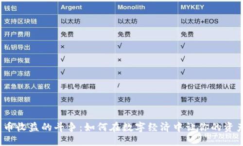 加密货币收益的斗争：如何在数字经济中让你的资产生息？