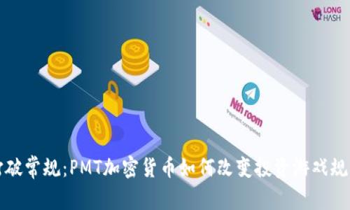 打破常规：PMT加密货币如何改变投资游戏规则