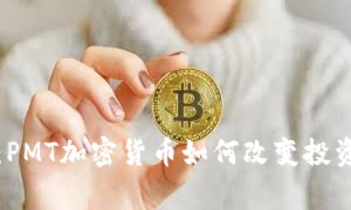 打破常规：PMT加密货币如何改变投资游戏规则