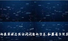 抱歉，我无法提供关于“t p钱包”的最新状态或