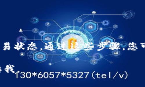 要将阿贝尔币（Abelcoin）提现到TP钱包，您需要遵循步骤以确保安全和准确性。以下是详细的步骤和一些常识性的信息。这些内容会帮助您理解整个提现过程，同时也会增加您的信心。

步骤一：确保您有TP钱包
在开始提现之前，首先确保您已经下载并注册了TP钱包。TP钱包是一款流行的数字资产管理工具，不仅支持众多币种，还提供安全的存储环境。您需要在应用商店搜索“TP Wallet”，下载并完成注册流程，确保您的钱包已设置并备份好助记词，以避免资金丢失。

步骤二：获取您的TP钱包地址
在TP钱包中，您需要找到您的阿贝尔币接收地址。这通常可以通过以下步骤完成：
ul
    li打开TP钱包应用。/li
    li找到并点击“资产”或“我的钱包”选项。/li
    li选择“添加资产”，在搜索框中输入“阿贝尔币”或其英文名，添加相应的币种。/li
    li点击阿贝尔币后，您将看到“接收”选项，点击它以显示您的接收地址。/li
/ul
务必注意，这个地址非常重要，因为所有提现操作都使用此地址进行资金转移。确保复制地址时不要遗漏任何字符。

步骤三：登录交易平台
接下来，登录您用于存储阿贝尔币的交易平台。例如，如果您是通过某个交易所（如火币、币安等）获得的阿贝尔币，请使用相应的账户登录。在这里，您需要找到提现或转出功能，通常在“资产”或“资金管理”部分。

步骤四：选择提现阿贝尔币
登录成功后，找到阿贝尔币并选择“提现”或“转出”。在网页中，您将需要填写以下信息：
ul
    li提现金额：输入您希望提取的数量。/li
    li接收地址：将之前复制的TP钱包地址粘贴到这里。/li
    li选择网络类型：如果有多个网络选项，请选择合适的网络，通常是ERC20或BEP20。/li
/ul
注意确认所有信息的准确性，尤其是接收地址。如果地址错误，您将有可能失去这些资金。

步骤五：完成安全验证
大多数交易平台都会要求用户在提现之前进行安全验证。这可能包括二次验证、验证码（SMS或邮箱）、或者您的身份验证。如果您没有收到验证码，请检查您的手机信号或邮箱设置，以确保能够顺利收到信息。

步骤六：确认提现
完成所有步骤后，确认您的提现请求。您可能会收到交易平台的确认邮件或通知。请耐心等待，因为提现处理可能需要一些时间，通常在几分钟到几个小时之间，具体取决于交易平台和网络的拥挤程度。

步骤七：在TP钱包中确认到账
提现请求一旦被处理，您应该在TP钱包中看到阿贝尔币到账。打开TP钱包，查看您的资产列表，确认阿贝尔币的数量与您提现的金额一致。

注意事项
在整个过程中，有几个关键的注意事项：
ul
    listrong确认地址：/strong始终确保您输入的钱包地址无误，错误的地址将导致无法找回的资金。/li
    listrong网络费用：/strong大多数交易平台在提现时会收取网络费用，请预留出这部分费用以免造成提现失败。/li
    listrong安全：/strong请确保使用VPN或稳定的网络连接进行操作，以保护您的账户安全。/li
/ul

总结
将阿贝尔币提现到TP钱包的过程虽然简单，但绝不能掉以轻心。确保您提前做好准备，确保信息的准确性，并随时关注交易状态。通过这些步骤，您可以顺利完成提现并安全地管理您的数字资产。如果您在过程中遇到任何问题，可以随时联系交易平台的客服寻求帮助。

希望以上步骤和信息可以帮助您顺利将阿贝尔币提现到TP钱包！如果您还有其他问题或需要进一步的指导，请随时告诉我。