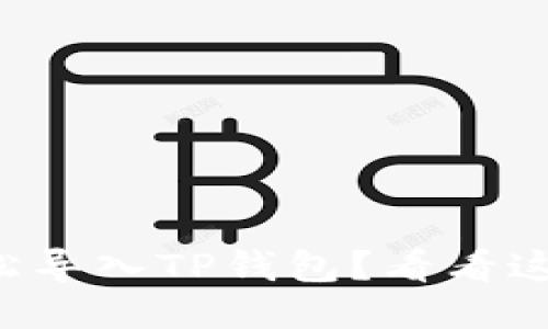 私钥能否轻松导入TP钱包？看看这几个关键点！