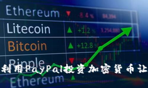 打破传统：如何利用PayPal投资加密货币让你的财富翻倍?