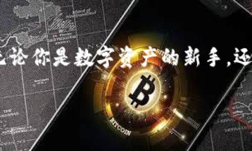   如何解决TP钱包头像提交不合规的问题？ / 

 guanjianci TP钱包,头像,格式 /guanjianci 

引言：TP钱包与个人化的形象
在数字货币迅猛发展的今天，TP钱包作为一款广受欢迎的数字资产管理工具，不仅凭借其出色的安全性和易用性，吸引了大量用户，还允许用户通过上传头像来个人化他们的账户。提交一个合规的头像并非简单之事，特别是在需要满足文件格式、尺寸和清晰度等多方面要求时。许多人在这一过程中遇到了困难，导致头像无法成功上传，这不仅影响了用户体验，也限制了个人化表达的可能性。

头像提交的常见问题
当用户尝试在TP钱包中上传头像时，所遇到的问题多种多样。一些用户可能不知道所上传的头像需要符合特定的格式，比如.jpg或.png。一些用户可能在文件大小上困惑，而有些人则在尺寸和清晰度方面犯了错误。
正因为如此，了解每一个提交头像的细节显得尤为重要。本文旨在帮助用户解答在TP钱包中提交头像所遇到的各种问题。

头像格式：支持的类型
首先，让我们明确TP钱包所支持的头像格式。通常情况下，TP钱包接受.jpg和.png格式的文件。这些格式容易被大多数图像编辑软件生成，并且普遍被各大平台所支持。在选择头像时，如果你不确定自己的文件格式，只需右键点击文件，查看“属性”即可找到相关信息。
如果头像的文件格式不符合要求，用户可以通过多种方式来转换文件。网络上有许多免费的在线工具可供选择，用户只需上传文件并选择目标格式，即可快速完成转换。例如，TinyPNG和JPEG-Optimizer这类工具，就能帮助你将图片压缩至合适的大小和格式。

文件大小限制：要注意的细节
上传头像时，文件大小是另一个常见的障碍。TP钱包对头像的大小往往有一定限制，通常在几百KB即可。若头像文件过大，建议用户使用图像编辑软件进行压缩，或者调低图像的分辨率。
除了使用在线工具，用户也可以选择调整图像的尺寸。在Photoshop或GIMP等图像编辑软件中，你可以轻松调整图像的宽度和高度。如果不熟悉这些软件，可以选择一款能够自动压缩图片的App，如Canva，简单易用。

最佳性能的头像尺寸
正确的尺寸是确保头像上传成功的关键。虽然TP钱包并不总是对头像的尺寸提出严格要求，但选择一个符合网站标准的尺寸，可以避免许多麻烦。通常，推荐用户的头像尺寸在128x128到512x512像素之间，这样可以确保在显示时既清晰又不失真。
同样，建议用户在上传之前预览一下头像，确保它在这个尺寸下的显示效果良好。明亮的色彩，以及清晰的边缘，都是提高头像视觉吸引力的好方法。

确保图像清晰度
除了格式、大小和尺寸外，头像的清晰度也非常重要。如果上传的是模糊或低质量的图像，TP钱包可能会自动拒绝这样的头像。因此，用户在选择头像时，要尽量选择高分辨率的图片，确保图像细节鲜明，给人留下良好的第一印象。
如果你只拥有一张低质量的图片，可以尝试使用一些图像增强工具来提高其清晰度。这些工具会通过算法对图像进行处理，使低分辨率的图片在视觉上更加细腻，尽可能达到临近高清的效果。

总结：完善上传头像的策略
在TP钱包中提交头像并不是一项复杂的任务，但却需要注意很多细节。用户应确保所使用的文件格式符合要求，保持文件大小在限制之内，同时选择适当的尺寸和清晰度，这样才能成功上传个性化头像。
通过细心的准备和简易的工具，用户可以确保自己的头像得到顺利提交，不仅提升个性化体验，还能更好地与其他用户进行互动。希望这些建议能帮助每位TP钱包用户顺利完成头像上传的每一步，让你的数字资产管理之旅更加顺畅与个性。

在这个快速变化的数字时代，个人化的在线身份也显得愈发重要。只要用户愿意花些时间在头像的选择和处理上，TP钱包将成为一个既安全又具有自我表达功能的平台。

常见疑问与答疑
对于一些新手用户，关于TP钱包头像提交过程的常见疑问也显得尤为重要。接下来，我们集中回答一些大家普遍关心的问题，帮助用户进一步理解头像提交的细节。

h4Q1：我的头像文件是.tiff格式，能不能上传？/h4
A1：遗憾的是，TP钱包并不支持.tiff格式的头像上传。你需要将它转换为支持的格式，如.jpg或.png。

h4Q2：有没有头像大小的最小限制？/h4
A2：虽然最大文件大小有限制，但通常没有明确的最小限制。不过，为了确保头像的清晰和可识别性，建议文件大小不小于20KB。

h4Q3：头像的颜色和内容有什么禁忌吗？/h4
A3：虽然TP钱包对头像的颜色没有明确的限制，但为了遵守社区规范，建议避免过于夸张的图像内容和不当语言。

h4Q4：上传后头像显示不出来，怎么办？/h4
A4：首先检查网络连接是否正常，其次确认头像的格式和大小是否符合标准。如果问题依旧，尝试重新上传或者联系客服。

h4Q5：能否用动图作为头像？/h4
A5：目前TP钱包只支持静态头像上传，动图格式（如.gif）是不被允许的。

结尾：成功个性化你的TP钱包
个性化不仅是装饰，更是每个用户对数字身份的追求。希望通过本文的介绍，用户能够克服在头像提交中遇到的困难，找到适合自己的解决方案，使自己的TP钱包更加独特和有个性！无论你是数字资产的新手，还是长期的使用者，成功上传一个满意的头像，都是迈向更高阶数字生活的一步。

最后，记住，个性化的魅力在于展现真实的自我。充分利用TP钱包中上传头像的权限，让你的数字资产管理更具人文气息与个性风格吧！