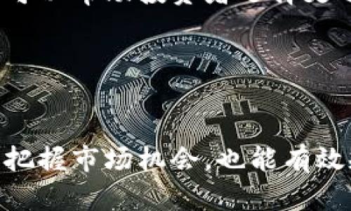 未上架加密货币：被低估的投资机会，还是潜在的财务陷阱？

加密货币, 投资机会, 风险管理/guanjianci

引言：加密货币的迷雾与机遇
在科技迅猛发展的当今时代，加密货币已经成为一个备受瞩目的话题。尽管比特币、以太坊等主流币种已经在市场上占据了一席之地，但仍有许多加密货币尚未上架，这让许多投资者摩拳擦掌，渴望在较早阶段就捕捉到下一个“财富密码”。然而，未上架加密货币的投资隐含着巨大的风险，而这些风险往往被潜在的回报所掩盖。那么，如何在未上架加密货币中识别机会与风险，成为每一个投资者必须面对的挑战。

未上架加密货币的魅力
未上架的加密货币常常吸引那些愿意冒险的投资者。潜在投资者通常认为，早期介入可以带来巨大的收益。以早期投资比特币为例，许多在其起步阶段就加入的投资者如今都享有了巨额的回报。未上架的加密货币能够带来类似的回报，激发了市场对其的广泛关注。
此外，未上架加密货币往往伴随着新颖的技术创新或独特的应用场景。比如，某些项目可能是在解决医疗、供应链或社交媒体领域中的痛点，这种结合技术与现实需求的切实模式容易引发投资者的兴趣。而随着市场对特定项目的关注，早期的投资者能够在项目上架后迅速获利。

潜在的风险与挑战
尽管未上架加密货币背后隐藏着巨大的利润潜力，但投资者必须密切关注其中的风险。这些风险包括市场的不确定性、监管政策的不稳定，以及项目本身的可行性。
首先，市场风险是首要考虑的因素。加密货币市场本质上非常波动，价格的起伏往往受到多种因素的影响。尤其是那些尚未上架的货币，它们的供需关系尚未明朗，价格十分不稳定。在这种情况下，部分投资者可能被吸引去追求短期的高收益，却忽略了潜在的亏损风险。
其次，监管政策的不确定性也是一个让投资者感到担忧的方面。各国对于加密货币的监管政策差异较大，有些地区可能由于监管不力而导致诈骗项目横行，而一些地区则会因为监管过严而扼杀创新。投资者在介入未上架项目时，需特别关注相关的政策导向。
最后，项目的可行性与实用性也是关乎风险的另一重要因素。许多未上架的加密货币在其白皮书中可能会承诺颇具吸引力的前景，然而这些承诺是否能兑现？投资者需要具备足够的判断力，仔细审视项目团队的背景、过往经验及技术能力，以此来判断项目的真正潜力。

识别有潜力的未上架加密货币
尽管投资未上架的加密货币风险重重，但如果能够通过合适的方法识别有潜力的项目，可以大幅度提高成功的机会。首先，深入了解团队的背景和经验至关重要。优秀的项目团队通常由经验丰富的开发者、行业专家和市场营销人员组成，他们能够提高项目的成功机率。
其次，评估项目的独特性与市场需求也非常重要。那些真正解决现实问题且具备创新技术的项目，更容易赢得投资者和用户的青睐。同时，投资者应该关注项目是否有良好的社区支持，一个活跃而积极的社区往往意味着项目具有持续的发展潜力。
此外，透明度和沟通也非常关键。优秀的项目团队会主动与社区沟通，更新进展，而不是在神秘的环境中行动。他们通常会提供详细的路线图，帮助投资者了解项目的长远规划。

量身定制的投资策略
在考虑投资未上架的加密货币时，制定切合自身情况的投资策略至关重要。首先，投资者需要明确自己的风险承受能力。并非所有人都适合高风险的投资，因此，明确自己的投资目标和风险偏好，可以帮助投资者选择更适合自己的项目。
其次，分散投资也是一种有效的风险管理策略。切勿将所有资金都投入到一个未上架的加密货币项目中，适当的分散投资不仅可降低风险，还能增加获得收益的机会。
最后，定期评估投资组合以及市场趋势也是十分必要的。未上架项目可能存在快速变化，因此保持对市场动态的敏感性，及时调整投资方向，将能够帮助投资者在复杂的市场环境中保持竞争力。

结语：未上架加密货币的未来展望
未上架的加密货币犹如未开采的矿藏，蕴藏着无限的可能性。投资者在对待这一领域时，不能仅仅被前景所吸引，更应以理性与谨慎为重。在科学分析和深入调研的基础上，做出明智的决策，既能把握市场机会，也能有效规避潜在风险。总之，虽然未上架加密货币充满挑战，但一旦掌握其中奥秘，无疑能为投资者开启一个绚丽的财富之门。