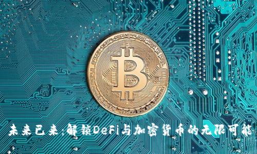 未来已来：解锁DeFi与加密货币的无限可能
