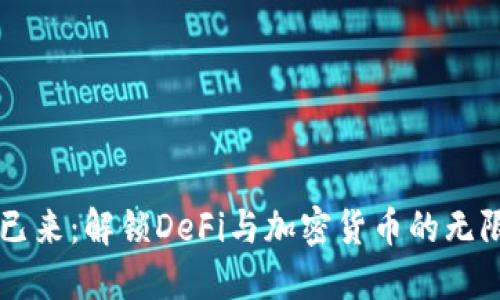 未来已来：解锁DeFi与加密货币的无限可能