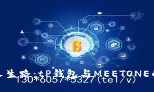 选择对的人生路：tP钱包与MEETONE的直接对话