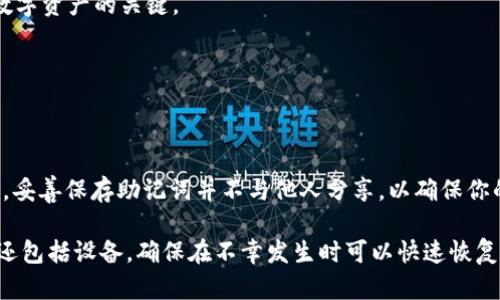 发现遗失密码的另一扇门：如何通过助记词找回你的TP钱包？

TP钱包, 助记词, 密码找回/guanjianci

什么是TP钱包？
TP钱包（Token Pocket Wallet）是一款广受欢迎的数字资产管理工具，为用户提供安全便捷的加密货币管理服务。无论你是加密货币的新手还是资深玩家，TP钱包都能让你轻松安全地存储、发送和接收各类加密资产。它的界面设计使得用户可以更直观地进行资产管理。

助记词的定义及其重要性
在TP钱包中，助记词是一个由12个或24个随机单词组成的字符串。它是你钱包的“钥匙”，可以用来恢复钱包的访问权限。每个助记词的组合都是唯一的，这意味着，只有你掌握这些单词，才能重新找回或恢复你的钱包。失去助记词，相当于失去了一把打开你数字资产库的钥匙，损失将是不可挽回的。

为什么会遗失TP钱包的密码？
密码遗失可能是因为多种原因，例如：
ul
    li在多个设备上使用不同的密码，导致混淆/li
    li记忆衰退，特别是对于长期未使用的钱包/li
    li设备损坏，导致未能保存密码/li
    li个人信息泄露后更改密码，但忘记新的密码/li
/ul
无论原因如何，助记词的存在提供了一个解决方案，让我们可以通过这些单词来恢复钱包的访问权限，获得遗失资产的控制权。

如何通过助记词找回TP钱包的密码
通过助记词找回或恢复TP钱包的过程其实并不复杂，遵循以下步骤，你就能重新获得对你的钱包的访问权限：

h4步骤一：准备助记词/h4
首先，你需要确保手中握有当初创建钱包时生成的助记词。要注意，助记词必须是正确且完整的。如果你只记得部分单词或顺序出现错误，钱包将无法成功恢复。

h4步骤二：打开TP钱包应用/h4
在你的移动设备上打开TP钱包。如果你已经删除应用程序，可以访问应用商店重新下载并安装。确保下载的是官方的TP钱包，以免下载到山寨版本，导致安全隐患。

h4步骤三：选择“恢复钱包”选项/h4
在首页界面，会看到“创建新钱包”和“恢复钱包”这两个选项。你需要选择“恢复钱包”以输入助记词。也许你会看到一些关于助记词的说明，提醒你保持安全和私密。

h4步骤四：输入助记词/h4
按照提示输入助记词。这一步要求你耐心仔细。确保每个单词之间以空格分隔，顺序也必须正确。注意大小写及拼写错误，这些都可能影响恢复的成功率。

h4步骤五：设置新密码/h4
当助记词正确无误地输入后，TP钱包会提示你设置一个新密码。这个密码可以是之前用过的，但建议选择一个强度较高且能记住的新密码，以保护你的资产不受威胁。

h4步骤六：确认并访问钱包/h4
新密码设置完成后，你可以通过输入密码来访问钱包。确保密码安全，尽量不要与助记词混淆或者同时记录在一起，这样会降低被盗用的风险。

常见问题及解答
h41. 如果我忘记了助记词怎么办？/h4
很遗憾，助记词是恢复钱包唯一的方式。因此，如果你不小心遗失了助记词，可能将永久无法访问你的数字资产。在创建钱包时，请务必将助记词妥善保存，最好采取纸质备份及数字备份双重保护。

h42. 助记词可以分享给别人吗？/h4
绝对不要分享助记词！这相当于把你的钱包“钥匙”交给了他人。一旦他人掌握了你的助记词，他们便可以完全控制你的资产。保持助记词的私密性是保护数字资产的关键。

h43. 我可以通过助记词恢复不同钱包吗？/h4
助记词通常是与特定钱包相绑定的。如果你想要恢复不同品牌或类型的钱包，你必须使用该钱包所生成的助记词。不同钱包之间的助记词通常不通用。

总结
通过助记词找回TP钱包的密码是一个简单而有效的过程。只要你手中有正确的助记词，就能迅速恢复对钱包的访问。然而，在整个过程中，请务必保持警惕，妥善保存助记词并不与他人分享，以确保你的资产安全。希望通过这篇文章，你能更好地了解TP钱包及如何处理钱包相关问题，避免因遗失密码带来的麻烦。记住，数字资产的安全掌握在你自己手中。

无论是新手还是老玩家，都建议定期检查自己的钱包状态，确保钱包软件更新到最新版本，及时规避潜在安全隐患。同时，进行适当的备份，不仅是助记词，还包括设备，确保在不幸发生时可以快速恢复资产的控制权。毕竟，安全是数字资产管理的首要前提。