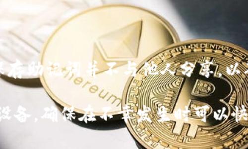 发现遗失密码的另一扇门：如何通过助记词找回你的TP钱包？

TP钱包, 助记词, 密码找回/guanjianci

什么是TP钱包？
TP钱包（Token Pocket Wallet）是一款广受欢迎的数字资产管理工具，为用户提供安全便捷的加密货币管理服务。无论你是加密货币的新手还是资深玩家，TP钱包都能让你轻松安全地存储、发送和接收各类加密资产。它的界面设计使得用户可以更直观地进行资产管理。

助记词的定义及其重要性
在TP钱包中，助记词是一个由12个或24个随机单词组成的字符串。它是你钱包的“钥匙”，可以用来恢复钱包的访问权限。每个助记词的组合都是唯一的，这意味着，只有你掌握这些单词，才能重新找回或恢复你的钱包。失去助记词，相当于失去了一把打开你数字资产库的钥匙，损失将是不可挽回的。

为什么会遗失TP钱包的密码？
密码遗失可能是因为多种原因，例如：
ul
    li在多个设备上使用不同的密码，导致混淆/li
    li记忆衰退，特别是对于长期未使用的钱包/li
    li设备损坏，导致未能保存密码/li
    li个人信息泄露后更改密码，但忘记新的密码/li
/ul
无论原因如何，助记词的存在提供了一个解决方案，让我们可以通过这些单词来恢复钱包的访问权限，获得遗失资产的控制权。

如何通过助记词找回TP钱包的密码
通过助记词找回或恢复TP钱包的过程其实并不复杂，遵循以下步骤，你就能重新获得对你的钱包的访问权限：

h4步骤一：准备助记词/h4
首先，你需要确保手中握有当初创建钱包时生成的助记词。要注意，助记词必须是正确且完整的。如果你只记得部分单词或顺序出现错误，钱包将无法成功恢复。

h4步骤二：打开TP钱包应用/h4
在你的移动设备上打开TP钱包。如果你已经删除应用程序，可以访问应用商店重新下载并安装。确保下载的是官方的TP钱包，以免下载到山寨版本，导致安全隐患。

h4步骤三：选择“恢复钱包”选项/h4
在首页界面，会看到“创建新钱包”和“恢复钱包”这两个选项。你需要选择“恢复钱包”以输入助记词。也许你会看到一些关于助记词的说明，提醒你保持安全和私密。

h4步骤四：输入助记词/h4
按照提示输入助记词。这一步要求你耐心仔细。确保每个单词之间以空格分隔，顺序也必须正确。注意大小写及拼写错误，这些都可能影响恢复的成功率。

h4步骤五：设置新密码/h4
当助记词正确无误地输入后，TP钱包会提示你设置一个新密码。这个密码可以是之前用过的，但建议选择一个强度较高且能记住的新密码，以保护你的资产不受威胁。

h4步骤六：确认并访问钱包/h4
新密码设置完成后，你可以通过输入密码来访问钱包。确保密码安全，尽量不要与助记词混淆或者同时记录在一起，这样会降低被盗用的风险。

常见问题及解答
h41. 如果我忘记了助记词怎么办？/h4
很遗憾，助记词是恢复钱包唯一的方式。因此，如果你不小心遗失了助记词，可能将永久无法访问你的数字资产。在创建钱包时，请务必将助记词妥善保存，最好采取纸质备份及数字备份双重保护。

h42. 助记词可以分享给别人吗？/h4
绝对不要分享助记词！这相当于把你的钱包“钥匙”交给了他人。一旦他人掌握了你的助记词，他们便可以完全控制你的资产。保持助记词的私密性是保护数字资产的关键。

h43. 我可以通过助记词恢复不同钱包吗？/h4
助记词通常是与特定钱包相绑定的。如果你想要恢复不同品牌或类型的钱包，你必须使用该钱包所生成的助记词。不同钱包之间的助记词通常不通用。

总结
通过助记词找回TP钱包的密码是一个简单而有效的过程。只要你手中有正确的助记词，就能迅速恢复对钱包的访问。然而，在整个过程中，请务必保持警惕，妥善保存助记词并不与他人分享，以确保你的资产安全。希望通过这篇文章，你能更好地了解TP钱包及如何处理钱包相关问题，避免因遗失密码带来的麻烦。记住，数字资产的安全掌握在你自己手中。

无论是新手还是老玩家，都建议定期检查自己的钱包状态，确保钱包软件更新到最新版本，及时规避潜在安全隐患。同时，进行适当的备份，不仅是助记词，还包括设备，确保在不幸发生时可以快速恢复资产的控制权。毕竟，安全是数字资产管理的首要前提。