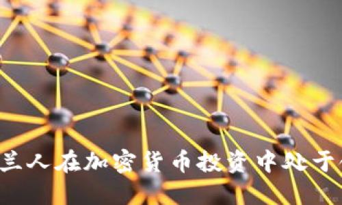 为什么荷兰人在加密货币投资中处于领先地位？
