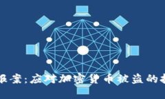 如何有效报案：应对加密货币被盗的挑战与对策