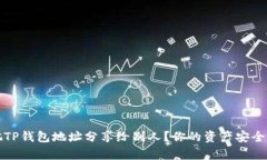  能否把TP钱包地址分享给别人？你的资产安全有