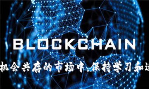   如何量化加密货币交易，突破传统投资的极限？ / 
 guanjianci 加密货币,量化交易,投资策略 /guanjianci 

引言：揭开量化加密货币的面纱
随着加密货币市场的迅猛发展，许多投资者开始感受到传统投资方式的局限性。波动性大、信息不对称，这些都让他们心生疑虑。于是，量化交易如同一股清新的风，悄然袭来。通过数据分析、算法和编程，量化交易试图在这片混乱中寻找到机会。本文将深入探讨如何有效地量化加密货币交易，帮助投资者在这一新兴市场中寻找突破口。

什么是量化交易？
量化交易，简单来说，就是利用数学模型和统计分析来制定交易策略。它并不是单纯依赖投资者的直觉或者经验，而是通过对历史数据的深度挖掘，来预测未来的价格走势。起初，量化交易多出现在传统金融市场，但随着加密货币的崛起，越来越多的投资者开始关注这项技术。

量化加密货币的优势
量化加密货币交易带来了许多优势，以下是几个最显著的方面：
ul
    listrong高效决策：/strong量化交易能够在毫秒间处理大量数据，远超人类的反应速度，抓住稍纵即逝的市场机会。/li
    listrong情绪排除：/strong机器的冷静和理性帮助投资者避免因市场波动而产生的恐慌或贪婪情绪。/li
    listrong策略覆盖：/strong通过多种策略的结合，量化交易可以有效对冲风险，提高投资组合的稳定性。/li
/ul

如何开始量化加密货币交易？
虽然量化交易听起来复杂，但并非一蹴而就。以下是一些步骤，可以帮助你顺利入门：

h41. 学习基础知识/h4
在开始之前，你需要了解加密货币市场的基本概念，包括区块链技术、不同类型的加密货币（如比特币、以太坊等），以及市场的波动性和风险。掌握这些基础知识将为你后续的量化交易打下坚实的基础。

h42. 数据收集与处理/h4
成功的量化交易需要大量的数据支持。你可以从各种平台获取历史价格数据、成交量、市场情绪等信息。重要的是，要对这些数据进行清洗和处理，以确保其准确性和完整性。

h43. 学习编程与算法/h4
学习编写算法是量化交易的重要环节。常用的编程语言包括Python和R。通过编程，你可以模拟不同的交易策略，并评估它们的表现。在线有许多免费的课程和资源，适合初学者掌握所需技能。

h44. 策略制定与回测/h4
创建一个量化交易策略并进行回测是检验你构思的重要步骤。比如，你可以使用移动平均线、RSI（相对强弱指标）等技术指标来制定买入和卖出的决策。在回测过程中，注意评估策略的收益率、风险和稳定性。

h45. 实盘交易与/h4
当你对策略的表现感到满意后，可以开始小规模的实盘交易。真实的市场环境更能检验策略的有效性。同时，在交易过程中不断收集数据，根据市场的变化调整和你的策略。

量化交易的挑战
虽然量化交易有许多优势，但也并非没有挑战：

h41. 数据质量问题/h4
市场数据的不准确或不完整，可能导致策略在实盘中的失效。因此，确保获取高质量数据至关重要。

h42. 市场变化快/h4
加密货币市场变化万千，新的趋势和模式层出不穷。量化策略需要不断更新，以适应瞬息万变的市场环境。

h43. 技术和算法的局限性/h4
虽然量化交易依赖于复杂的算法，但这些算法本身也有局限性。一个看似有效的策略，可能在某些市场条件下完全失效。

量化加密货币的成功案例
尽管挑战重重，但许多成功的案例也证明了量化交易的实力。比如，一些顶级对冲基金和交易公司，通过精密模型和优秀的数据分析方法，实现了显著的投资回报。它们的成功并非偶然，而是对市场深刻理解与技术应用的结合。

结语：量化交易的未来
随着加密货币市场的不断演进，量化交易将发挥越来越重要的作用。那些勇于探索、愿意学习的人，将在这个动荡的市场中找到属于自己的机会。无论是新手还是资深投资者，量化加密货币交易都能为你的投资策略增添新的维度。未来，继续深入这一领域，将会是实现财富增长和管理风险的有效途径。因为在数据的世界里，机会总在你我之间流转。

总之，量化加密货币交易代表了一种全新的投资理念，它不仅需要我们从传统的思维方式中走出来，更需要我们不断学习、适应与创新。拥抱这一变化，也许就是未来的成功之道。

常见问题
h4Q: 我是新手，如何选择合适的量化交易平台？/h4
A: 新手可以选择一些用户评价较高的平台，它们一般提供较好的工具和资源来帮助用户学习。此外，查看平台的交易费用和安全性也很重要。

h4Q: 量化交易需要多少资本？/h4
A: 量化交易的资金投入可大可小，不同的平台和策略的要求各不相同。建议从小额开始，积累经验后逐步增大资本。

h4Q: 可以用量化策略交易多个市场吗？/h4
A: 是的，量化策略可以应用于多个市场，包括股票、期货和其他金融衍生品。但需要注意市场的特性和规则的不同。

h4Q: 所有的量化策略都是有效的吗？/h4
A: 并不是，量化策略的有效性受到多种因素的影响，包括市场状况、数据质量和算法的设计等。因此，回测和是非常重要的步骤。 

希望通过这篇文章，你能够更深入地理解量化加密货币交易的魅力，并找到适合自己的投资方式。未来，更多的机遇在等待着勇敢的探索者。请记住，在风险与机会共存的市场中，保持学习和适应的心态尤为重要。