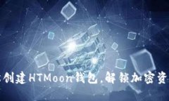 如何轻松创建HTMoon钱包，