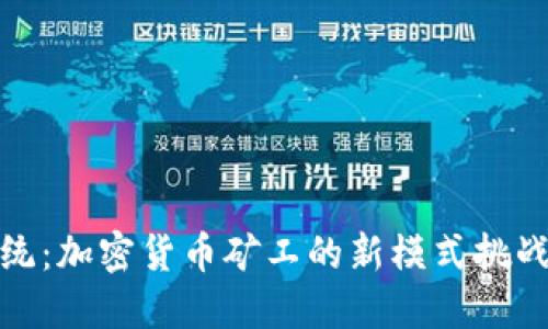颠覆传统：加密货币矿工的新模式挑战与机遇