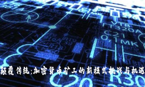 颠覆传统：加密货币矿工的新模式挑战与机遇