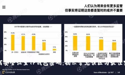 如何安全设置TP钱包密码：揭示常见误区与最佳实践