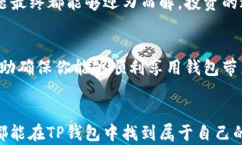 
为什么你的TP钱包不显示买入币的价格？快速解决方案！

TP钱包, 买入币, 加密货币/guanjianci

引言：加密货币的复杂性与用户的困惑
在快速发展的加密货币市场中，使用数字钱包已成为人们日常生活的一部分。然而，许多用户在使用TP钱包时，常常会遇到一些问题，比如无法查看买入币的价格。当你希望迅速了解投资情况，却发现信息不全，这种挫败感无疑会加深。本文将深入探讨这一现象及其解决方案，帮助你快速找回对投资的控制感。

TP钱包的基本功能剖析
TP钱包是一个多功能的移动端数字资产管理工具，支持各种加密货币的存储、交易和管理。其设计宗旨是在安全与便捷之间取得平衡。用户在买入某种币时，可以通过TP钱包的界面来跟踪其价格动态。然而，某些情况下，价格信息的缺失会带来困扰。这一现象并非偶然，背后涉及多个因素，有必要一一分析。

技术故障：价格不显示的初步原因
首先，最常见的原因是技术故障。数字钱包的价格显示功能依赖于互联网连接和实时数据的更新。如果你的设备未能连接到稳定的网络或钱包的服务器出现问题，你可能会面临价格信息缺失的情况。这时候，建议你检查网络连接，尝试在不同的网络环境下重启钱包应用。

数据源更新延迟：影响价格显示的又一原因
TP钱包的价格显示依赖于第三方数据源进行实时更新，如果数据源出现延迟或故障，钱包中的价格信息也会无法及时呈现。在这种情况下，不妨关注TP钱包的官方社交媒体或论坛，以获取最新消息。同时，等待一段时间后，再次查看价格显示是否恢复正常。

缓存问题：如何处理应用程序的缓存干扰
缓存问题也是导致价格不显示的重要因素。有时，TP钱包的缓存文件可能会导致数据更新不同步，造成价格信息无法正常显示。为了解决这个问题，可以尝试清除TP钱包的缓存，或在设备设置中删除应用程序的存储数据，然后重新登录钱包。这种操作能够帮助解决很多意外的小故障。

币种限制：确保所买入币的支持情况
并非所有币种都可以在TP钱包上进行交易或显示价格。如果你购买的加密货币在TP钱包的支持列表之外，系统自然无法显示相关的价格。因此，在进行交易前，请确认你选择的币种确实受支持。可以通过TP钱包的官方网站或相关社区进行查询。

用户手册与官方支持：获取更专业的帮助
若以上方法仍未解决问题，那么查阅TP钱包的用户手册或12小节可找到详细的操作指南和常见问题解答。官方的客户支持通常具备更深入的专业知识，能够为你提供个性化的帮助。利用这些资源，往往能更快找到解决方案。

社区支持的重要性
加密货币的用户社区是一个交流经验与解决问题的重要渠道。在TP钱包的使用过程中，许多用户可能也遇到过相似的问题。在社交媒体平台、论坛或聊天群组中，你不仅可以向其他用户求助，更能分享个人的解决经验。这种群体智慧往往会给我们提供意想不到的帮助。

总结：回归投资初心，保持理智
面对TP钱包不显示买入币价格这一问题时，首先要做的是保持冷静。通过逐步排查技术问题，确认币种支持情况，以及寻求社群或者客服的帮助，绝大多数问题最终都能够迎刃而解。投资的过程充满挑战，但我们应该从每个小困扰中获取经验，继续向前探索这个充满潜力的市场。

后续：防止类似问题的发生
为了防止未来再次出现同样的问题，在使用TP钱包时，定期检查自己的网络连接，同时保持软件的更新。关注官方消息，了解新版本的变化和功能提升，也能帮助确保你能够顺利享用钱包带来的各种便利。同时，建议定期备份你的钱包资料，以防万一。加密货币市场日新月异，唯有不断学习和适应，我们才能在这一波澜壮阔的浪潮中立于不败之地。

结语：走向成熟的投资者心态
经历了种种挑战后，请相信这将是你成长为成熟投资者的必经之路。每一个技术小故障、每一次信息延迟，都是对我们耐心和应变能力的考验。希望每位读者都能在TP钱包中找到属于自己的数字资产之旅，顺利前行。无论市场的波动如何，透明的信息与合理的决策始终是投资成功的基石。