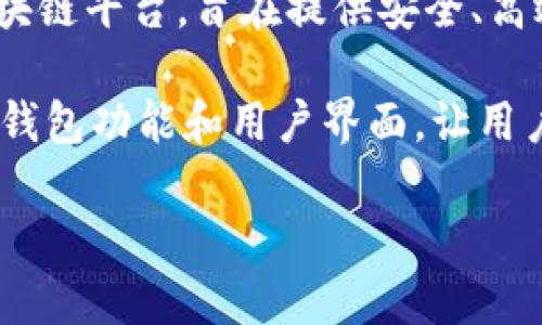 TP链钱包是由TP链团队开发的一款数字资产钱包。TP链，或称为“Trust Protocol Chain”，是一种专注于可信任机制的区块链平台，旨在提供安全、高效、可扩展的区块链解决方案。TP链钱包不仅支持TP链上的数字资产管理，还集成了多种功能，以增强用户的体验和安全性。

随着数字货币的普及，对于安全、便捷的数字钱包的需求也日益增加。TP链钱包的开发团队致力于解决这一问题，通过不断钱包功能和用户界面，让用户在管理数字资产时能够更加得心应手。

如果你对TP链钱包的具体功能、使用方法或安全性有更多的兴趣，欢迎提出更详细的问题！