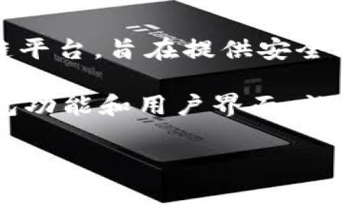 TP链钱包是由TP链团队开发的一款数字资产钱包。TP链，或称为“Trust Protocol Chain”，是一种专注于可信任机制的区块链平台，旨在提供安全、高效、可扩展的区块链解决方案。TP链钱包不仅支持TP链上的数字资产管理，还集成了多种功能，以增强用户的体验和安全性。

随着数字货币的普及，对于安全、便捷的数字钱包的需求也日益增加。TP链钱包的开发团队致力于解决这一问题，通过不断钱包功能和用户界面，让用户在管理数字资产时能够更加得心应手。

如果你对TP链钱包的具体功能、使用方法或安全性有更多的兴趣，欢迎提出更详细的问题！