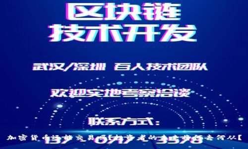 加密货币还能交易吗？投资者的未来将何去何从？