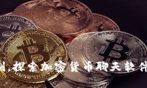 打破限制，探索加密货币聊天软件的潜力！