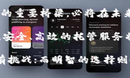 biao ti/biao ti加密货币托管新风口：你准备好迎接这股浪潮了吗？/biao ti  
加密货币, 托管服务, 数字资产/guanjianci  

引言：新经济浪潮中的安全角  
在数字经济迅速发展的今天，加密货币已经不再是小众玩家的专属。越来越多的投资者希望通过购买和持有比特币、以太坊等加密资产来实现财富增值。但是，随着它们的普及，安全问题也愈加凸显。托管服务正是在这种大背景下应运而生，为投资者提供了一种全新的保护选择。  

什么是加密货币托管服务？  
简单来说，加密货币托管服务是指一种由专业机构提供的资产保管服务。这些机构负责安全存储用户的加密货币，并为用户提供相关的管理和增值服务。这就好比在银行存款，你将财富交给机构去保管，而非自己亲自保管。这种方式在确保用户资产安全、方便管理以及提升投资者信心方面具有重要意义。  

市场需求推动托管服务的崛起  
近年来，加密货币市场的温度不断攀升，吸引了大量个人投资者和机构进入。随着投资者的增多，对资产安全的关注也随之上升。许多人意识到，自行保管不是一个安全的选择，尤其是在频繁的黑客攻击和诈骗事件层出不穷的当下。因此，市场对专业托管服务的需求日益迫切。  

专业性质：托管服务的优势  
首先，专业的加密货币托管机构通常会投入巨大的资源来确保资产的安全性。这包含物理安全设施、网络安全措施、以及多层次的身份验证系统。这些比普通用户更为复杂和全面的安全架构，能够抵御来自外界的多种潜在威胁。  

其次，托管服务不仅限于简单的保管功能，通常还提供诸如资产增值、投资顾问、市场分析等附加服务。对于那些对市场不了解或者没有时间去研究的投资者来说，托管服务能够让他们更轻松地参与到加密货币投资中。  

!-- Adding some real-world examples or statistics to substantiate the assertions made would align with a natural flow of information. --

挑战与机遇：托管服务的未来展望  
尽管加密货币托管服务的前景看似一片光明，但行业内也面临着不少挑战。首先，监管政策的不确定性让一些传统金融机构对进入这个市场保持谨慎态度。其次，竞争的加剧使得市场上的托管服务提供商增多，不同公司的安全措施和服务质量差异也让投资者很难选择适合自己的服务商。  

然而，行业的挑战也是机会。随着技术的发展，许多公司开始探索使用区块链技术改进托管服务，不仅提高安全性，还能够实时跟踪资产状态。这些创新将为用户提供更好的体验，并推动整个行业的发展。  

用户如何选择合适的托管服务？  
面对众多的托管选项，投资者应该如何做出明智的选择呢？首先要关注托管公司的信誉和历史。选择那些在行业内有口碑、经过严格审计并具备合规运营许可证的服务商非常重要。  

其次，了解他们的安全措施是选择托管服务时不可忽略的因素。不同公司在网络安全、身份验证和资产保障方面的技术水平差异，都会直接影响用户资产的安全。投资者还可以查看用户的真实评价，获取对服务质量的直观印象。  

最后，额外的服务也能够成为选择的依据。例如，是否提供快速的提款流程、24小时客户支持、投资顾问服务等，都会影响用户的整体体验。一个好的托管服务能够让投资者在享受风险管理的同时，也能获得一份轻松的投资心态。  

结语：拥抱加密世界的未来  
加密货币托管服务的兴起正是数字经济快速发展的缩影。随着越来越多的人开始关注这个领域，托管服务作为连接传统金融与新兴数字资产的重要桥梁，必将在未来发挥更为重要的作用。  

在这个充满不确定性的市场环境中，了解并合理运用托管服务，有可能为你的资产护航。随着行业的不断成熟和技术的进步，我们有理由相信，安全、高效的托管服务将为更多投资者所接受，实现财富的一种可持续增长。  

最后，无论是在投资决策上，还是在选择托管服务时，保持警觉和理智都是至关重要的。随着这股加密货币的浪潮而来的，不仅是新的机遇，还有挑战；而明智的选择则会是你迎接这一切的最佳策略。  