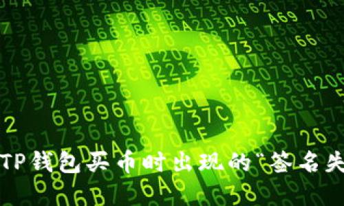 如何解决TP钱包买币时出现的“签名失败”问题？