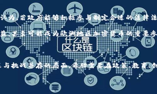 希腊对加密货币的态度：支持与挑战并存

近年来，加密货币如比特币和以太坊在全球范围内越来越受到关注。希腊，作为一个历史悠久的欧洲国家，其对加密货币的态度也引发了众多讨论。那么，希腊究竟支持加密货币吗？在这个问题的背后，我们需要探讨的，不仅是法律政策的面貌，还有公众的接受度、经济环境、以及社会文化等多方面因素。

法律框架与监管政策

在讨论希腊对加密货币的支持程度之前，我们首先要了解其法律和政策背景。希腊并没有明确反对加密货币，但也没有建立起一个全面的监管框架来进行管理。2014年，希腊银行就曾表态，认为比特币是一种虚拟货币，并提醒公众其投资风险。但是，随着时间的推移，希腊政府的态度开始有所松动，尤其是在经济危机之后。

在2018年，希腊国家银行发布了一份有关加密资产的报告，表明了对加密货币的关注和研究。虽然没有明文支持，但报告中提到的风险因素和潜在的投资机会显示，希腊的金融机构对这一新兴市场正在逐步适应，并试图制订相应的策略来应对。

希腊的经济环境与加密货币

希腊经历了长期的经济危机，公民对传统银行体制的信任逐渐下降。在这种大环境下，加密货币的去中心化特性吸引了越来越多的希腊民众。部分人将其视为一种保护财产的手段，以便在经济不景气时可以拥有更多的财务自由。在这一背景下，许多希腊年轻人开始主动了解和投资加密货币。

根据一些市场调查数据显示，希腊的加密货币投资者比例逐年上升。尤其是在疫情初期，更多人开始在数字货币市场中寻找投资机会。这种现象也推动了对加密货币交易平台的需求，部分新的交易平台在希腊市场上崭露头角。

公众接受度与文化因素

希腊的文化历史与现代社会相结合，形成了一种独特的对待新事物的态度。尽管许多人对加密货币仍感到陌生，但随着社交媒体和网络平台的普及，加密货币相关信息的传播变得更加广泛。在这样的趋势下，越来越多人开始加入到加密货币的投资与讨论中。

然而，尽管公众对加密货币的兴趣在增加，但依然存在不少担忧。诈骗和投资风险是许多人心中的阴影，尤其是对于年长一代对新技术的不信任，成为了加密货币进一步普及的阻碍。因此，能够提供可靠的信息和教育培训显得尤为重要，这不仅能帮助普通民众了解加密货币，还能够提升他们在这一领域的参与度。

科技与创新：希腊的加密货币创业环境

在技术革命推动下，希腊的科技创业氛围也在悄然变化。许多年轻的创业者们开始探索区块链技术的多种应用，从而推动整个加密货币生态的发展。随着区块链技术的逐步成熟，一些希腊初创公司已开始利用这一技术解决现实生活中的具体问题，如供应链管理、数字身份验证等。

这样的创新不仅展示了希腊在科技领域的潜力，也进一步作用于对加密货币的接受度。在这股潮流的影响下，越来越多的机构和个人开始积极参与到加密经济中。同时，政府也逐渐意识到，忽视这些新兴市场可能会影响经济复苏，因此开始探索与加密货币相关的政策创新。

未来展望：希腊与加密货币的前景

展望未来，希腊在加密货币领域的发展潜力巨大。随着监管框架的逐步完善和公众对加密货币认知的提升，希腊完全有机会成为一个数字货币的枢纽。许多专家认为，若政府能够积极参与制定合适的法律法规，就能够为加密货币市场的健康发展提供保障。

另外，随着国际社会对加密货币日益增长的兴趣，希腊的地理位置和历史背景也为其吸引投资提供了有利条件。一旦形成良好的生态系统，希腊不仅能够从中受益，甚至可能成为欧洲地区加密货币的重要参与者。

总结：守住机会，迎接挑战

综上所述，希腊对加密货币的态度可以说是矛盾而又充满机遇。虽然法律框架尚待完善，但公众的接受度与经济需求，为未来的发展提供了良好的基础。面对机遇与挑战并存的局面，希腊需要在政策、教育、创新等多方面协同发展，以确保在这场数字货币浪潮中不掉队。 只有通过共同努力，希腊才能迎来真正的金融未来，并为这个充满挑战的时代找到新的立足之地。

希腊支持加密货币吗？挑战与机遇并存