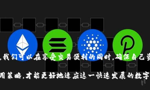 t p钱包是不是出问题了？你需要关注的关键迹象！

t p钱包, 钱包安全, 交易问题/guanjianci

引言：数字钱包的崛起与脆弱

在数字时代，支付方式的变革让我们的生活变得更加便利。尤其是移动支付和数字钱包的出现，让交易变得随时随地可行。然而，随着便利性的提升，用户也面临着越来越多的问题。今天，我们要讨论的是t p钱包，许多用户近期在使用中遇到了一些困扰。是什么导致了这些问题的发生？又该如何应对呢？

常见问题的探讨：你并不孤单

首先，要明确的是，最近有不少用户反馈t p钱包在某些情况下出现了问题。比如，无法顺利完成支付、余额显示错误、交易记录丢失等。这些问题不仅影响了用户的使用体验，也引发了对钱包安全性的担忧。当然，出问题的原因是多方面的，从软件bug到网络故障，再到账户安全，都会导致用户在使用时遇到困扰。

问题识别：用户常见的信号

作为用户，识别问题的信号非常重要。以下是一些常见的情况，可能显示t p钱包出现了问题：

ul
  listrong支付处理中停滞：/strong当你尝试进行支付时，页面长时间显示“支付处理中”，却没有任何反应，这可能是系统故障或网络问题。/li
  listrong未授权的交易记录：/strong如果你发现自己的账户内有你并未进行过的交易，一定要引起重视，这可能意味着账户被盗用。/li
  listrong无法访问账户：/strong某些用户可能会遇到无法登录的情况，甚至是账户被锁定，这通常与安全防护政策有关。/li
/ul

当面对问题时该怎么办？

遇到上述情况时，用户应第一时间采取以下措施：

ul
  listrong检查网络连接：/strong确保你的设备处于良好的网络环境中，通常网络不稳会导致支付时的各种问题。/li
  listrong更新应用程序：/strong确保t p钱包是最新版本，开发者经常会发布修复bug的更新。/li
  listrong联系客户服务：/strong如果问题依然存在，及时联系t p钱包的客户服务，查看是否有其他用户反馈相同的问题，了解最新的解决方案。/li
/ul

安全性：别忽视钱包保护

对于数字钱包的安全性，用户绝对不能掉以轻心。以下是一些增强钱包安全的建议：

ul
  listrong定期修改密码：/strong保持强密码的使用，并定期更换，能有效防止未经授权的访问。/li
  listrong启用双重验证：/strong双重验证是一项极为有效的安全保护措施，能够有效减少账户被盗的风险。/li
  listrong避免公共Wi-Fi网络：/strong在不安全的公共Wi-Fi上进行金融交易是极为危险的，尽量避免在这种环境下使用你的钱包。/li
/ul

用户与平台的双向沟通

平台的成功不仅依托技术的先进，用户的反馈同样重要。如果你在使用t p钱包的过程中遇到任何问题，不妨通过以下方式与平台进行反馈：

ul
  listrong社交媒体平台：/strong许多公司会在社交媒体上开设官方账号，用户可以通过这些渠道直接与他们互动。/li
  listrong在线客服：/strong许多钱包都会提供在线客服渠道，快速沟通能帮助你更快解决问题。/li
  listrong用户社区：/strong参与用户社区，分享使用体验和遇到的问题，可以获得他人成功解决方案的启发。/li
/ul

总结：永远保持警惕

在我们享受方便的数字生活时，维持警觉性同样重要。通过了解问题的常见迹象、采取应对措施、增强安全防护以及积极与平台沟通，我们可以在享受交易便利的同时，确保自己资金的安全。t p钱包出问题并不意味着它本身不够优秀，而是作为用户，我们需要更多地关注可能出现的各种挑战。

最后，请记住，任何技术都有可能出现故障，这并不代表它的整个系统跌入谷底。持续关注t p钱包的更新与变化，及时调整自己的使用策略，才能更好地适应这一快速发展的数字化世界。