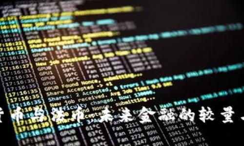 加密货币与法币：未来金融的较量与选择