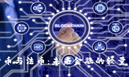 加密货币与法币：未来金融的较量与选择