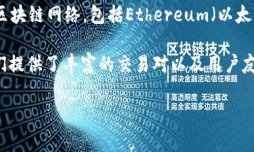 TP钱包（TP Wallet）并不是一个交易所，而是一个多链数字货币钱包，主要用于存储、管理和交易各种数字资产。它支持多种区块链网络，包括Ethereum（以太坊）、BSC（币安智能链）等。用户可以通过TP钱包安全地管理自己的加密货币，同时也可以通过钱包内的功能进行简单的交易。

如果你正在寻找具体的交易所来进行数字货币的交易，建议选择一些知名的交易所，例如Coinbase、Binance、KuCoin等，它们提供了丰富的交易对以及用户友好的操作界面。TP钱包可以与这些交易所结合使用，使你能够更方便地进行资产管理和交易。

如果你有关于TP钱包或者交易所的其他问题，请随时问我！