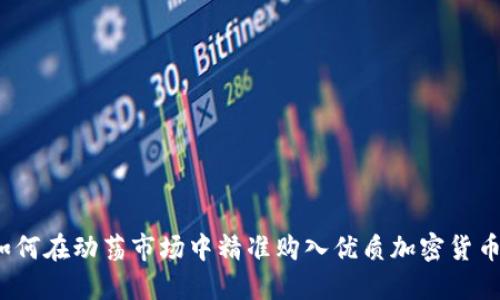 如何在动荡市场中精准购入优质加密货币？