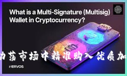 如何在动荡市场中精准购入优质加密货币？