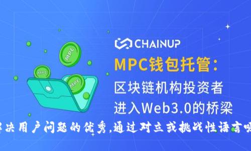 思考一个能解决用户问题的优秀，通过对立或挑战性语言吸引注意，放进