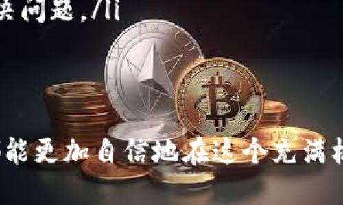 t p钱包币安链怎么交易/t p钱包币安链怎么交易
币安链, t p钱包, 加密货币交易/guanjianci

简介：t p钱包与币安链的结合
在加密货币世界中，交易如何进行是一个备受关注的话题。特别是在快速发展的区块链技术领域，如何利用不同的钱包进行交易显得尤为重要。今天，我们将深入探讨t p钱包与币安链的交易方式，使您能够顺畅地在这两个平台之间进行操作。

什么是t p钱包？
t p钱包是一款相对新颖的数字货币钱包，旨在为用户提供便捷、安全的加密货币存储和管理服务。由于其友好的用户界面以及较高的安全性，t p钱包逐渐获得了越来越多用户的青睐。在使用t p钱包时，用户不仅可以轻松管理自己的数字资产，还能够通过其与多种区块链网络的兼容性进行灵活的交易。

币安链的基本概念
币安链是由全球最大的加密货币交易所之一币安推出的区块链网络，主要用于支持其去中心化交易平台（DEX）。币安链的设计了交易速度和效率，使得用户能够在几乎即时的情况下进行资产交易。币安链的原生代币是BNB（币安币），它不仅可以用于交易费用的折扣，也可以参与某些链上应用和项目的募集。

如何在t p钱包上进行币安链交易
接下来的步骤将带您走入交易的具体流程，通过这些步骤，您能够在t p钱包与币安链之间实现高效的交易。

h4步骤一：下载和安装t p钱包/h4
首先，您需要确保已经在您的设备上下载并安装了t p钱包。您可以访问官方的网站进行下载，确保安全性。同时，请仔细阅读用户协议和隐私政策，以便了解如何保护您的资产。

h4步骤二：创建或导入钱包/h4
在安装完成后，您需要创建一个新钱包或导入您已有的钱包。在创建新钱包时，系统会为您生成助记词，请务必妥善保存，因为这将是您恢复钱包的唯一凭证。

h4步骤三：获取币安链地址/h4
在您成功创建钱包后，您将获得一个独特的钱包地址，这个地址就是您在进行币安链交易所需的。请确认该地址为币安链格式，因为不同区块链的钱包地址格式是不同的。

h4步骤四：充值资产/h4
您可以通过其他交易所或个人账户向您的t p钱包充值BNB等币安链支持的资产。请注意，每笔转账可能需要支付一定的网络费用，确保您的账户中有足够的余额来覆盖这些费用。

h4步骤五：开始交易/h4
一旦您的钱包中有了足够的资产，您就可以开始进行交易了。t p钱包提供了便捷的交易界面，您只需选择“交易”选项，输入对方的地址及金额、选择币安链作为交易网络，即可完成转账。请务必在确认前仔细检查地址和金额，确保交易的准确性。

交易中的注意事项
在进行t p钱包与币安链的交易时，有几个要点需要特别关注：
ul
    listrong安全性：/strong始终确保您使用的是官方钱包，避免下载来路不明的应用程序。定期更新钱包软件以抵御潜在的安全漏洞。/li
    listrong网络费用：/strong各类交易在币安链上都会产生相应的手续费。了解这些费用将帮助您计划每笔交易的成本。/li
    listrong技术支持：/strong在使用过程中，如遇到技术问题，请及时联系t p钱包的客服支持。保持与支持团队的沟通，将有助于快速解决问题。/li
/ul

总结：便捷而安全的交易体验
通过t p钱包与币安链的交易，用户可以体验到高效、安全的数字资产管理方式。无论是投资者还是日常用户，掌握了交易的基本流程后，您都能更加自信地在这个充满机遇的数字经济时代中创造价值。希望您能在未来的交易中取得理想的成果！