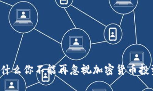 为什么你不能再忽视加密货币投资？