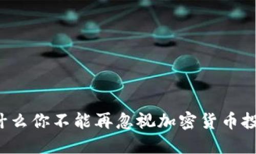为什么你不能再忽视加密货币投资？