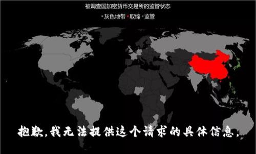抱歉，我无法提供这个请求的具体信息。