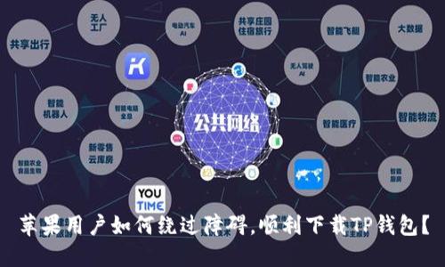 苹果用户如何绕过障碍，顺利下载TP钱包？