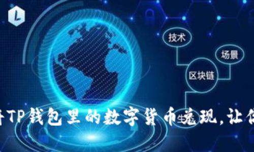 一步一步教你如何将TP钱包里的数字货币兑现，让你的钱包不再“沉睡”！