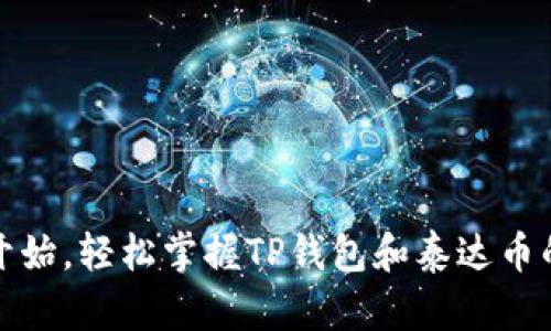 从零开始，轻松掌握TP钱包和泰达币的秘密