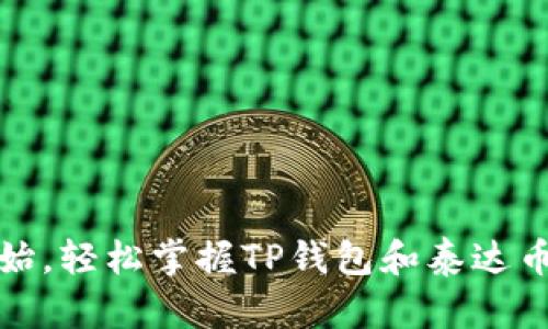 从零开始，轻松掌握TP钱包和泰达币的秘密