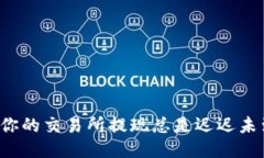 为何你的交易所提现总是迟迟未到账？