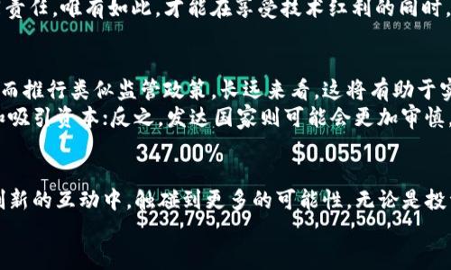 欧盟加密货币提案：创新机遇还是监管束缚？

欧盟, 加密货币, 监管/guanjianci

引言
随着数字经济的飞速发展，加密货币逐渐从金融角落走向了公众的视野。尤其是在欧洲，欧盟的加密货币提案引起了广泛关注。这个提案不仅可能改变数字资产的监管环境，还可能影响整个金融市场的结构。但是，这样的变化究竟是带来更多的创新机遇，还是成为了一种新的监管束缚？本文将深入探讨这一奇妙的二元性，带您了解欧盟提案背后的深意与可能带来的影响。

欧盟的加密货币提案概述
在2023年，欧盟委员会提出了一项全面的加密货币监管提案。这项提案旨在统一欧洲成员国对加密货币的监管政策，以确保二级市场的透明度和用户的安全性。提案的核心是建立一个法律框架，明确加密货币的定义、交易规则以及交易所和钱包提供商的责任。这一政策的推出标志着欧盟在金融科技领域迈出了重要的一步。

市场反应与舆论声音
提案发布后，市场反应不一。部分投资者对此表示欢迎，认为统一的监管可以增加市场信任，降低投资风险。而另一些声音则认为这样的监管可能会抑制创新，限制小型项目的成长空间。媒体对这一提案的报道也好坏参半，一方面媒体强调其可能带来的行业规范化和安全防护，另一方面又指出其可能引发的过度监管及对金融科技初创企业的负面影响。

加密货币的机遇：从无人问津到行业规范
不可否认，加密货币的迅速崛起给整个金融市场带来了前所未有的机遇。过去几年间，各种新型数字资产不断涌现，激发了技术创新与投资热情。随着区块链技术的发展，去中心化金融（DeFi）、非同质化代币（NFT）等概念应运而生，为用户提供了全新的融资和交易方式。
正因为如此，欧盟这一提案或许能为投资者提供一种更为安全的环境，无疑会吸引更多的传统资本流入数字资产市场。人们希望，随着透明度的提升与诈骗行为的减少，更多的人能够享受到加密货币带来的便利与创新。

监管风险：如何寻找平衡
然而，监管的加码同样带来了对创新的潜在威胁。例如，许多小型加密项目往往资源有限，如果需要遵循繁琐的合规流程，可能会导致其加入市场的门槛大幅提高，从而扼杀创新的活力。
同时，过于严格的法规可能会将一些项目推向更不明朗的境地，导致它们选择离岸的方式运营，反而违背了监管初衷。因此，如何在监管与创新之间寻求平衡，将是欧盟乃至全球各国面临的一大挑战。这究竟是监管者与创新者之间的矛盾，还是政策与市场之间的深刻对话？

技术与合规之路：合作共赢的未来
在探讨加密货币提案对市场的影响时，我们不能忽视技术本身的进步。许多金融科技企业正积极探索合规技术（RegTech），通过德国监管科技公司的案例，我们看到他们能有效地将合规要求与业务流程相结合，降低风险成本。
这样的案例或许能为欧盟的提案提供启示，帮助各方找到一种高效且灵活的合规解决方案。因此，未来或许不再是监管者与创新者对立的局面，而是一种合作共赢的局面，双方共同推动行业的健康发展。

影响力与普及度的提升
一个更加规范的市场必将吸引更多的投资者和用户。不仅个人投资者，更多的机构也可能会愿意参与这个市场。在经历了上一轮虚拟货币热潮后的监管考虑后，我们看到，未来的投资者将期望能够在更为透明和安全的环境中进行投资。
这种信任的建立不仅依靠监管政策本身，更需要行业内部的自我约束与道德规范。社区内的人们越来越意识到，推广合法与合规的涌现是每一个行业参与者的共同责任。唯有如此，才能在享受技术红利的同时，减少潜在的法律和道德风险。

全球视角下的变革
值得注意的是，欧盟的加密货币提案不仅仅局限于欧洲范围，还可能引发全球范围内的影响。一旦欧盟建立了成功的法规框架，其他国家和地区可能会受到启发，进而推行类似监管政策。长远来看，这将有助于实现全球范围内对加密货币的系统化监管。
然而，政府间的差异、经济体量的悬殊以及市场成熟度等因素，都会影响到各国在加密货币监管的态度和方式。比如，一些发展中国家可能会更加宽松，以促进创新和吸引资本；反之，发达国家则可能会更加审慎，强调消费者保护与金融稳定之间的平衡。

结语：未来的无限可能
综上所述，欧盟关于加密货币的提案既是机遇也是挑战。它将如何被实施，未来的市场又将如何波动，仍有待观察。站在现在的历史拐点上，我们可以期待在监管与创新的互动中，触碰到更多的可能性。无论是投资者、交易所还是政策制定者，都将在这一进程中找到自己的位置，推动金融领域的持续变革。
未来的加密货币世界，将不仅是猎奇者与投机者的舞台，更可能成为一个蕴藏着理性投资与技术创新巨大的生态。这是一个充满期待的时代，我们期待着它的降临。