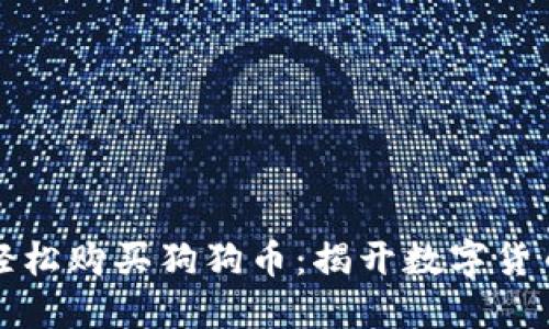 如何在TP钱包中轻松购买狗狗币：揭开数字货币投资的神秘面纱