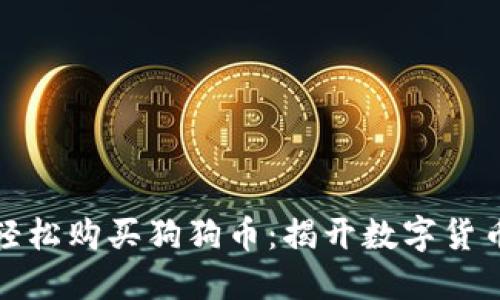 如何在TP钱包中轻松购买狗狗币：揭开数字货币投资的神秘面纱